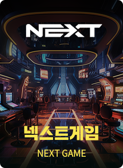 넥스트게임