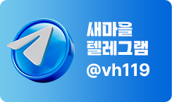 새마을텔레그램