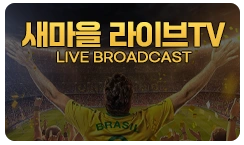 새마을라이브티비